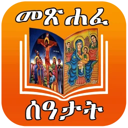 ሙሉ መጽሐፈ ሰዓታት ከነ ዜማው | Seatat のアイコン