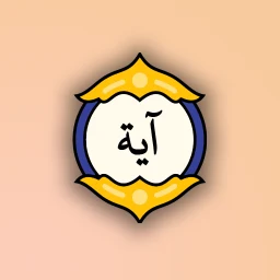 آية مختارة: آية وتفسير كل يوم のアイコン
